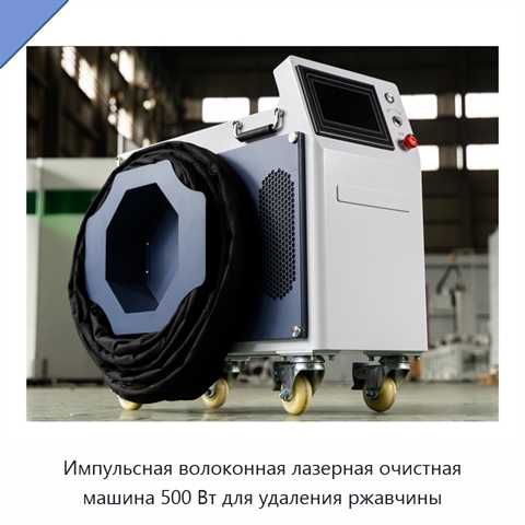 Импульсная волоконная лазерная очистная машина 500 Вт для удаления ржавчины