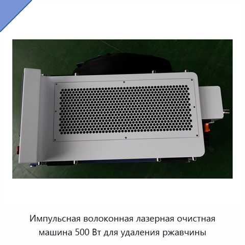 Импульсная волоконная лазерная очистная машина 500 Вт для удаления ржавчины