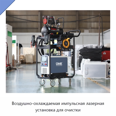 Воздушно-охлаждаемая импульсная лазерная установка для очистки