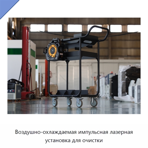 Воздушно-охлаждаемая импульсная лазерная установка для очистки