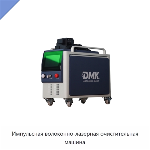 Импульсная волоконно-лазерная очистительная машина