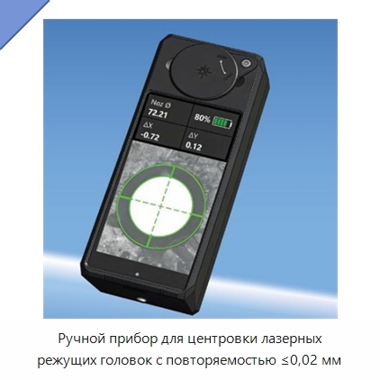 Ручной прибор для центровки лазерных режущих головок с повторяемостью ≤0,02 мм