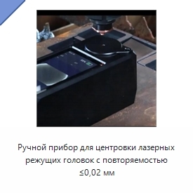 Ручной прибор для центровки лазерных режущих головок с повторяемостью ≤0,02 мм