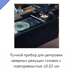 Ручной прибор для центровки лазерных режущих головок с повторяемостью ≤0,02 мм