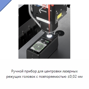 Ручной прибор для центровки лазерных режущих головок с повторяемостью ≤0,02 мм