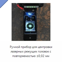Ручной прибор для центровки лазерных режущих головок с повторяемостью ≤0,02 мм