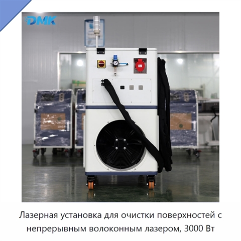 Лазерная установка для очистки поверхностей с непрерывным волоконным лазером, 3000 Вт