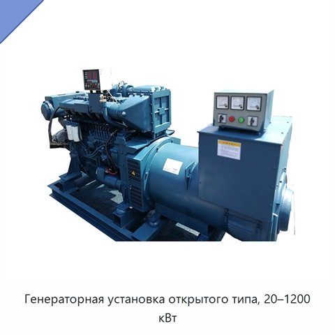 Генераторная установка открытого типа, 20–1200 кВт