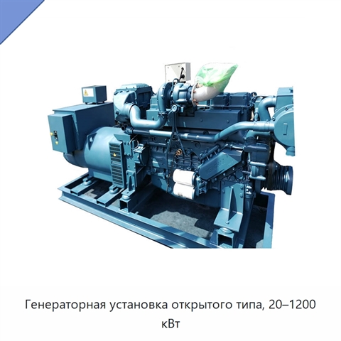 Генераторная установка открытого типа, 20–1200 кВт