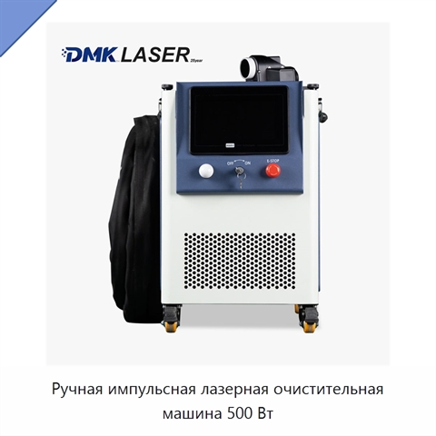 Ручная импульсная лазерная очистительная машина 500 Вт