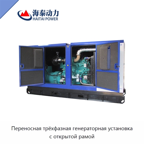 Переносная трёхфазная генераторная установка с открытой рамой