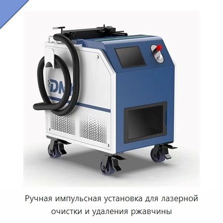 Ручная импульсная установка для лазерной очистки и удаления ржавчины
