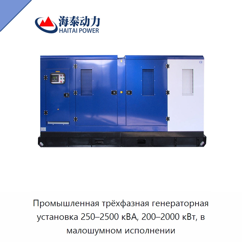 Промышленная трёхфазная генераторная установка 250–2500 кВА, 200–2000 кВт, в малошумном исполнении — Дизельные генераторы
