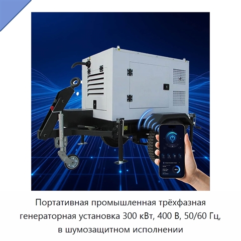 Портативная промышленная трёхфазная генераторная установка 300 кВт, 400 В, 50/60 Гц, в шумозащитном исполнении
