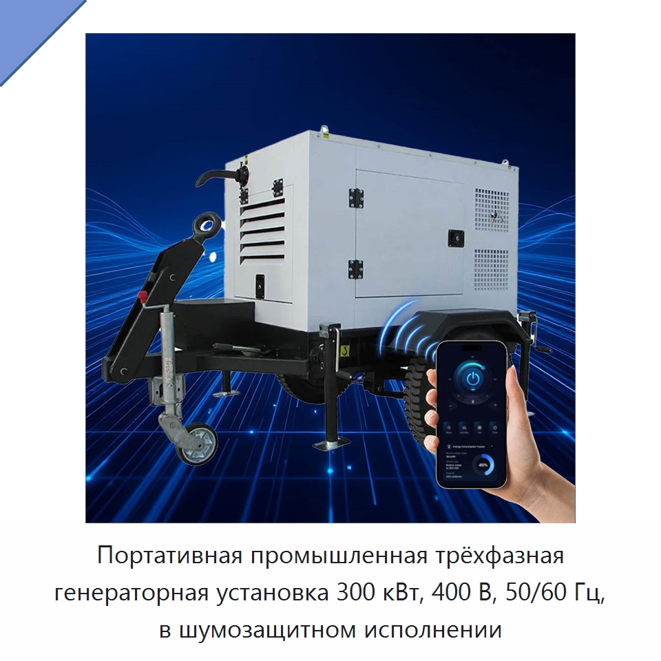 Портативная промышленная трёхфазная генераторная установка 300 кВт, 400 В, 50/60 Гц, в шумозащитном исполнении — Дизельные генераторы