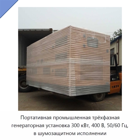 Портативная промышленная трёхфазная генераторная установка 300 кВт, 400 В, 50/60 Гц, в шумозащитном исполнении