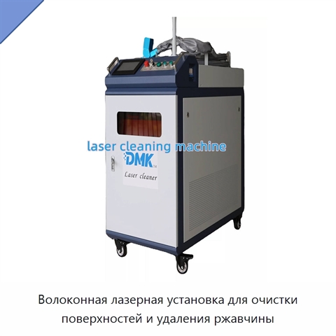 Волоконная лазерная установка для очистки поверхностей и удаления ржавчины