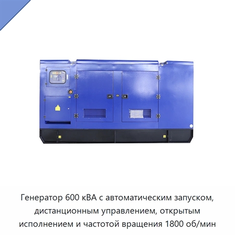 Генератор 600 кВА с автоматическим запуском, дистанционным управлением, открытым исполнением и частотой вращения 1800 об/мин