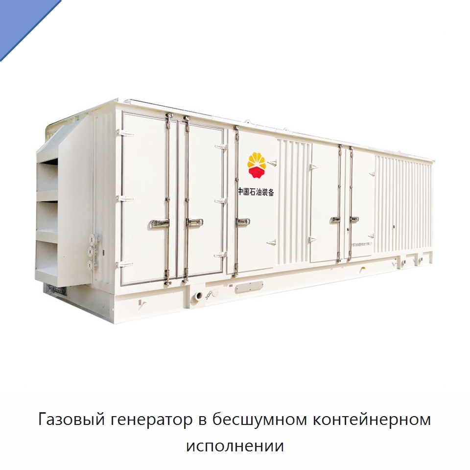 Газовый генератор в бесшумном контейнерном исполнении — Дизельные генераторы