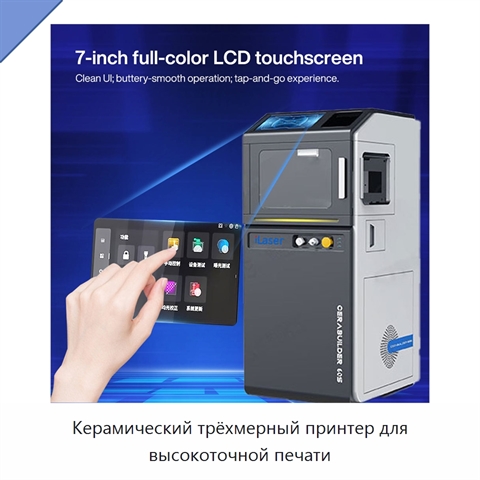 Керамический трёхмерный принтер для высокоточной печати