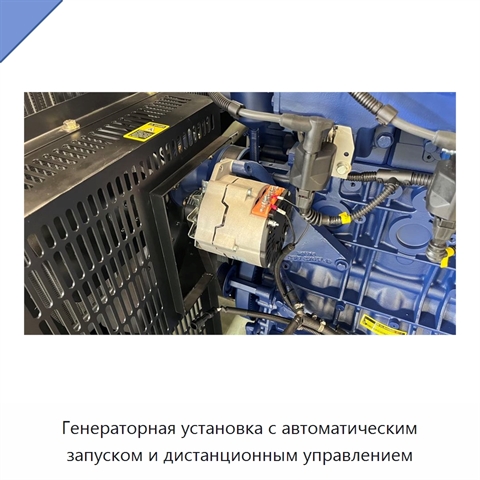 Генераторная установка с автоматическим запуском и дистанционным управлением