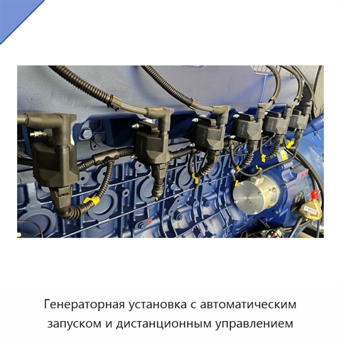 Генераторная установка с автоматическим запуском и дистанционным управлением