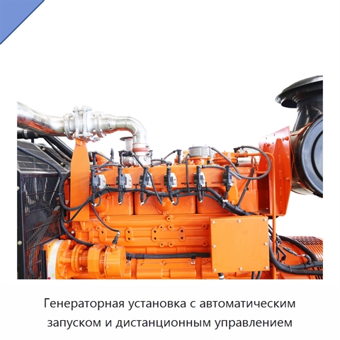 Генераторная установка с автоматическим запуском и дистанционным управлением