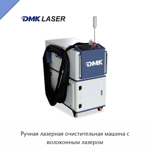 Ручная лазерная очистительная машина с волоконным лазером