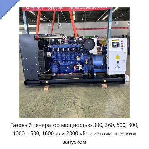 Газовый генератор мощностью 300, 360, 500, 800, 1000, 1500, 1800 или 2000 кВт с автоматическим запуском
