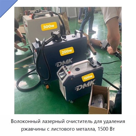 Волоконный лазерный очиститель для удаления ржавчины с листового металла, 1500 Вт