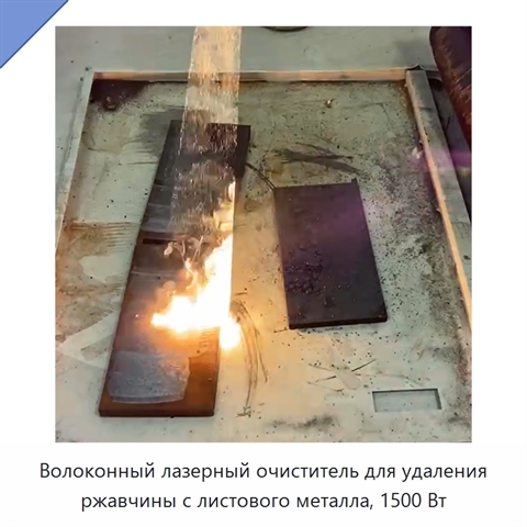 Волоконный лазерный очиститель для удаления ржавчины с листового металла, 1500 Вт