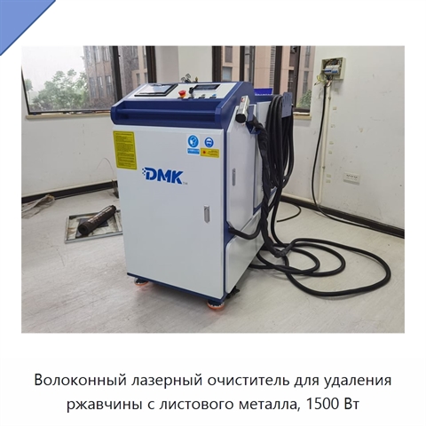 Волоконный лазерный очиститель для удаления ржавчины с листового металла, 1500 Вт
