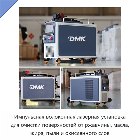 Импульсная волоконная лазерная установка для очистки поверхностей от ржавчины, масла, жира, пыли и окисленного слоя