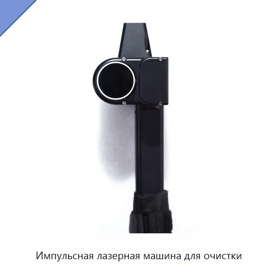 Импульсная лазерная машина для очистки — Установки лазерной очистки