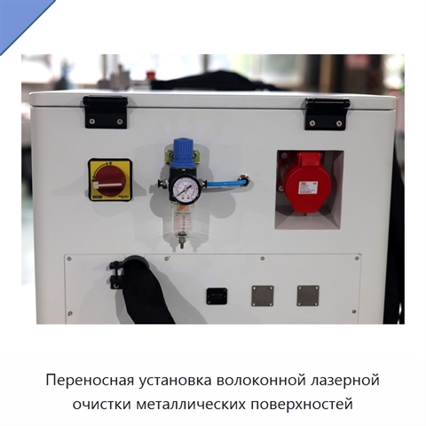 Переносная установка волоконной лазерной очистки металлических поверхностей