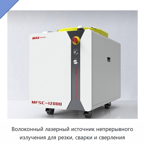 Волоконный лазерный источник непрерывного излучения для резки, сварки и сверления