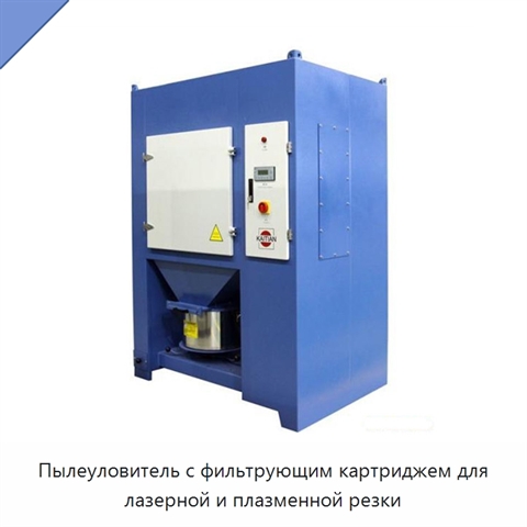 Пылеуловитель с фильтрующим картриджем для лазерной и плазменной резки