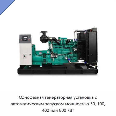 Однофазная генераторная установка с автоматическим запуском мощностью 50, 100, 400 или 800 кВт