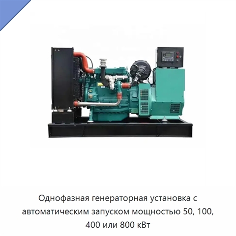 Однофазная генераторная установка с автоматическим запуском мощностью 50, 100, 400 или 800 кВт