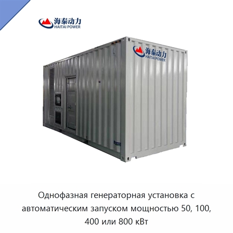 Однофазная генераторная установка с автоматическим запуском мощностью 50, 100, 400 или 800 кВт
