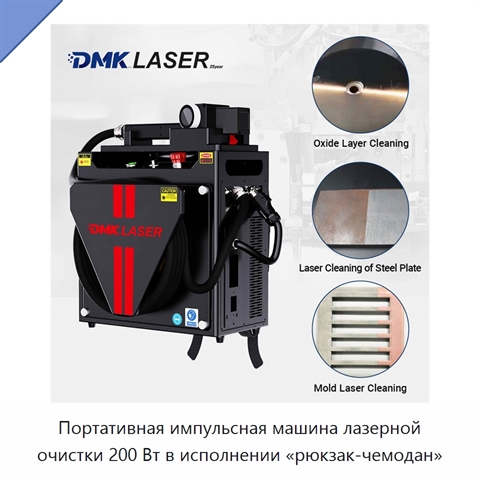 Портативная импульсная машина лазерной очистки 200 Вт в исполнении «рюкзак-чемодан»