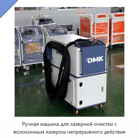 Ручная машина для лазерной очистки с волоконным лазером непрерывного действия