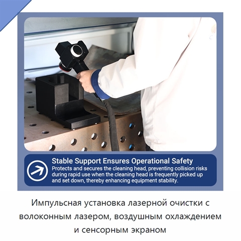 Импульсная установка лазерной очистки с волоконным лазером, воздушным охлаждением и сенсорным экраном