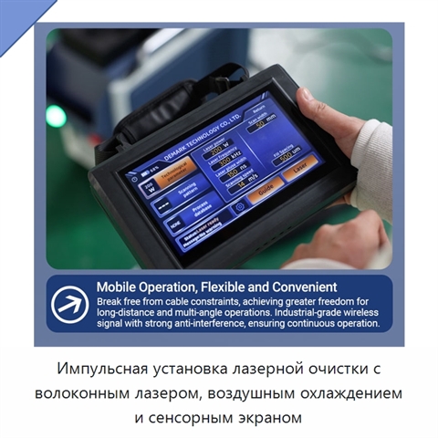 Импульсная установка лазерной очистки с волоконным лазером, воздушным охлаждением и сенсорным экраном