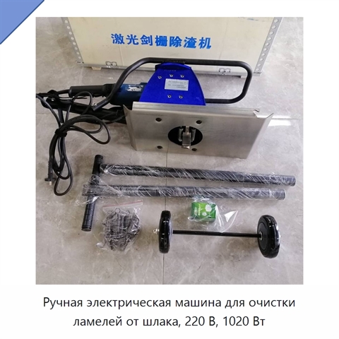 Ручная электрическая машина для очистки ламелей от шлака, 220 В, 1020 Вт
