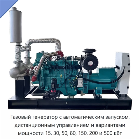 Газовый генератор с автоматическим запуском, дистанционным управлением и вариантами мощности 15, 30, 50, 80, 150, 200 и 500 кВт