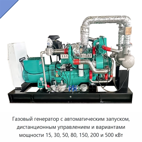 Газовый генератор с автоматическим запуском, дистанционным управлением и вариантами мощности 15, 30, 50, 80, 150, 200 и 500 кВт