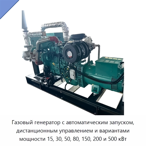 Газовый генератор с автоматическим запуском, дистанционным управлением и вариантами мощности 15, 30, 50, 80, 150, 200 и 500 кВт