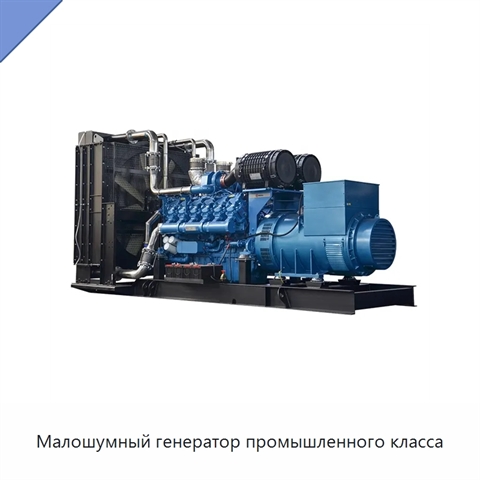 Малошумный генератор промышленного класса