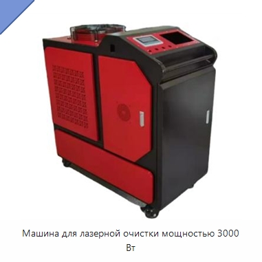 Машина для лазерной очистки мощностью 3000 Вт — Установки лазерной очистки